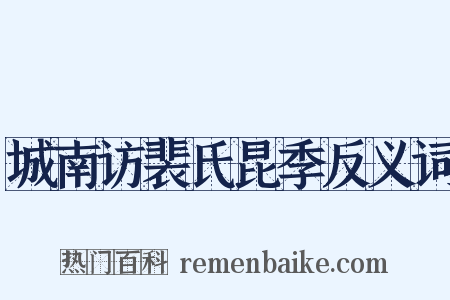 城南访裴氏昆季反义词是什么意思的图片
